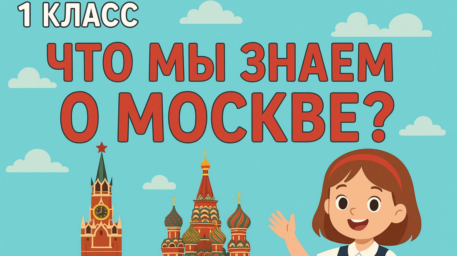 ОКРУЖАЮЩИЙ МИР- 4 УРОК (1 КЛАСС) "ЧТО МЫ ЗНАЕМ О МОСКВЕ?"/ПОЛНОЕ ВИДЕО СМОТРИТЕ НА BOOSTY👇