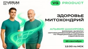 МИТОХОНДРИАЛЬНОЕ ЗДОРОВЬЕ — Альфия Шакирова (25.09.25)