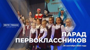 Парад первоклассников