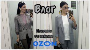 Покупки на Озон за неделю😇Классные находки🤗Удивительное знакомство🙂Вкусняшки🍡