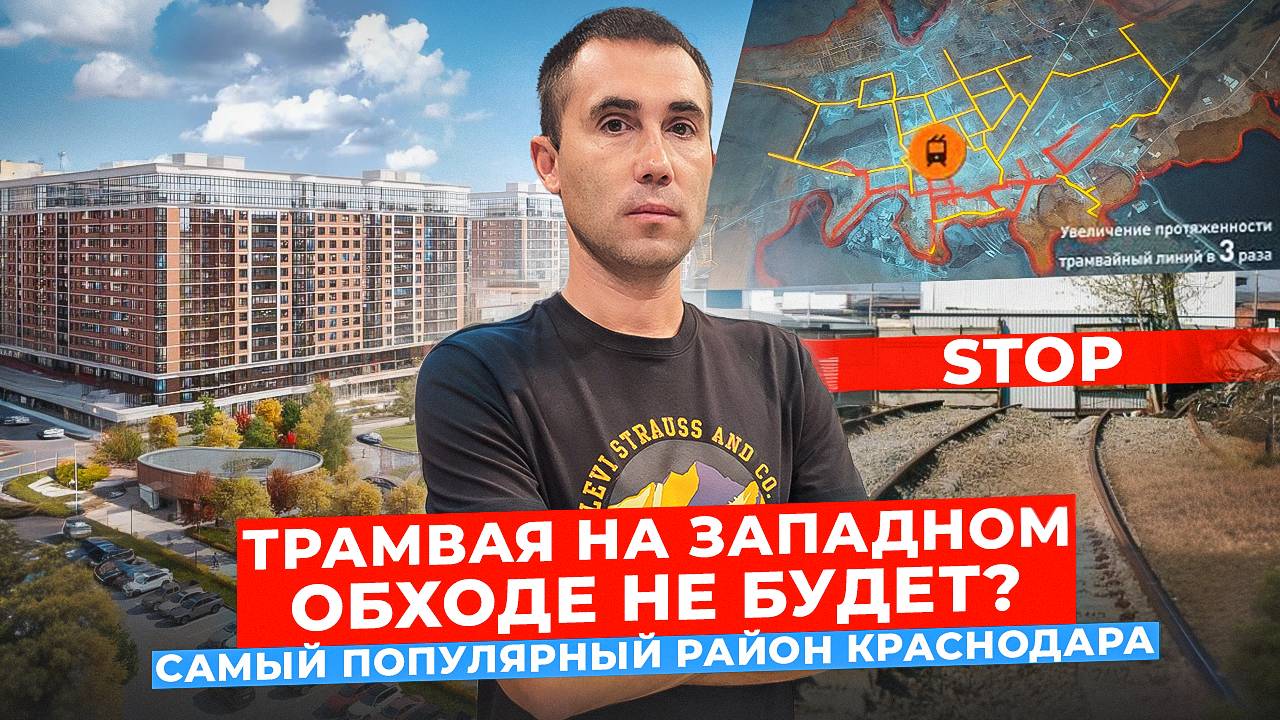 Трамвая на Западном обходе не будет? Самый популярный район в Краснодаре. Большой обзор смотреть онлайн