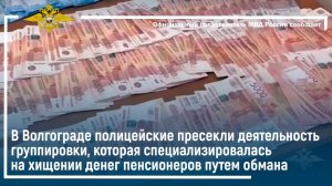 В Волгограде полиция пресекла деятельность группы, которая специализировалась на хищении денег