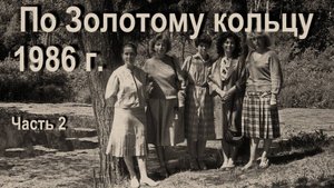 По Золотому кольцу, 1986 год, часть 2.