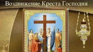 С воздвижением креста господня. Музыкальная открытка поздравление.
