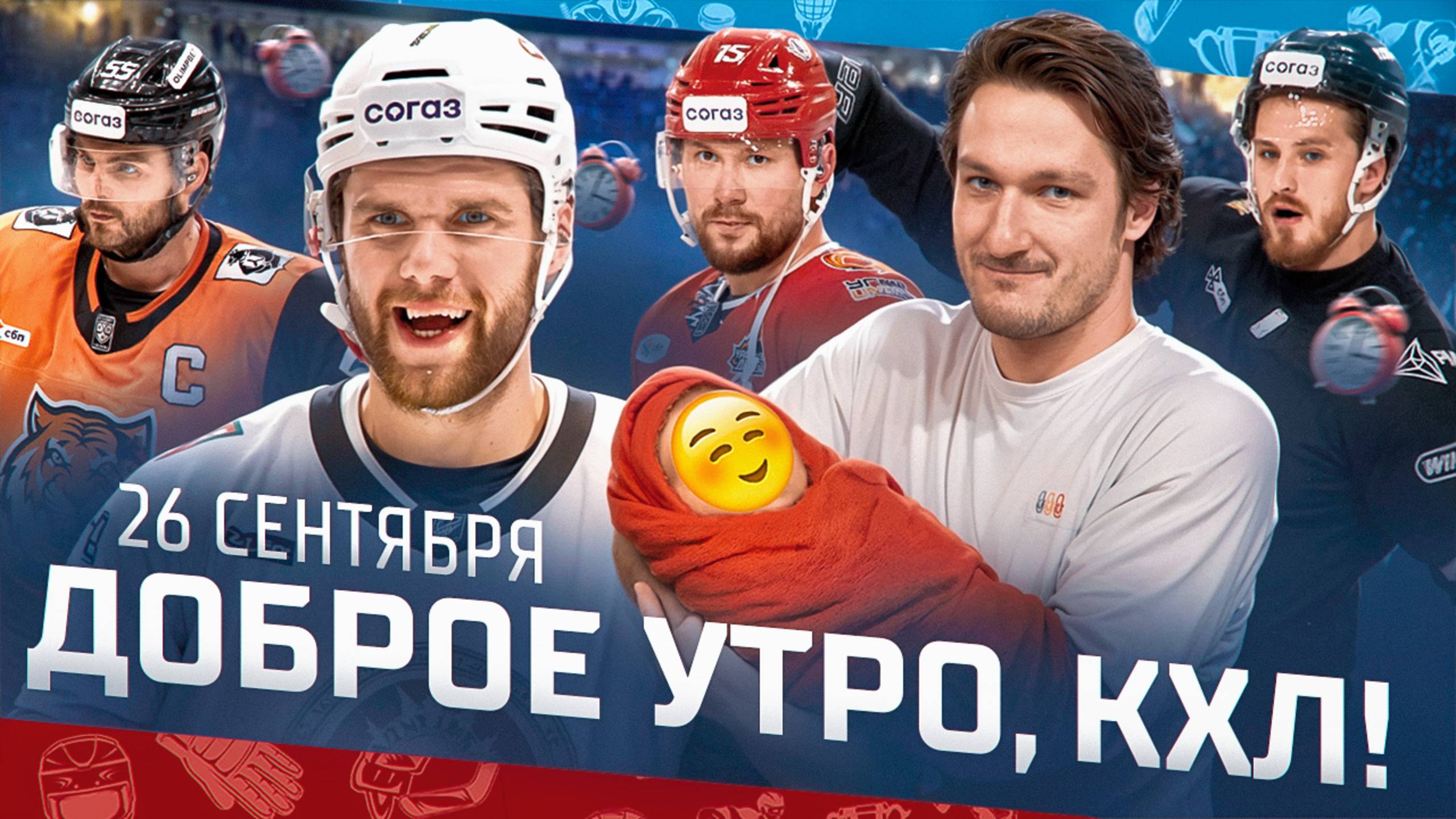 Доброе утро, КХЛ ⏰ 21-й день Фонбет КХЛ 2025/2026 | «Барыс» проигрывает, Голышев возвращается