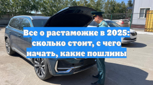 Все о растаможке в 2025: сколько стоит, с чего начать, какие пошлины