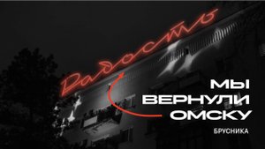 Как мы возвращали радость Омску