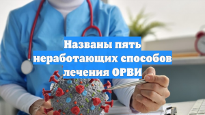 Названы пять неработающих способов лечения ОРВИ