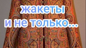 Жакеты и не только...