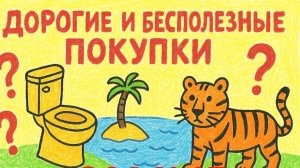 ТОП-7 бессмысленных трат миллиардеров