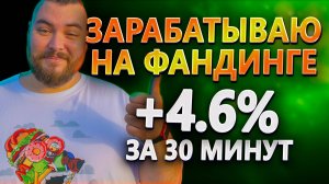Арбитраж фандинга (ставок финансирования) и курсов на фьючерсах