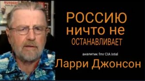 НИЧТО НЕ ОСТАНОВИТ РОССИЮ / подполковник Дэниел Дэвис и Ларри Джонсон.
