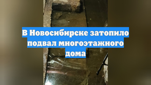 В Новосибирске затопило подвал многоэтажного дома