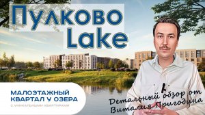 Пулково Lake от ЛСР в Пушкинском районе СПб. Детальный обзор
