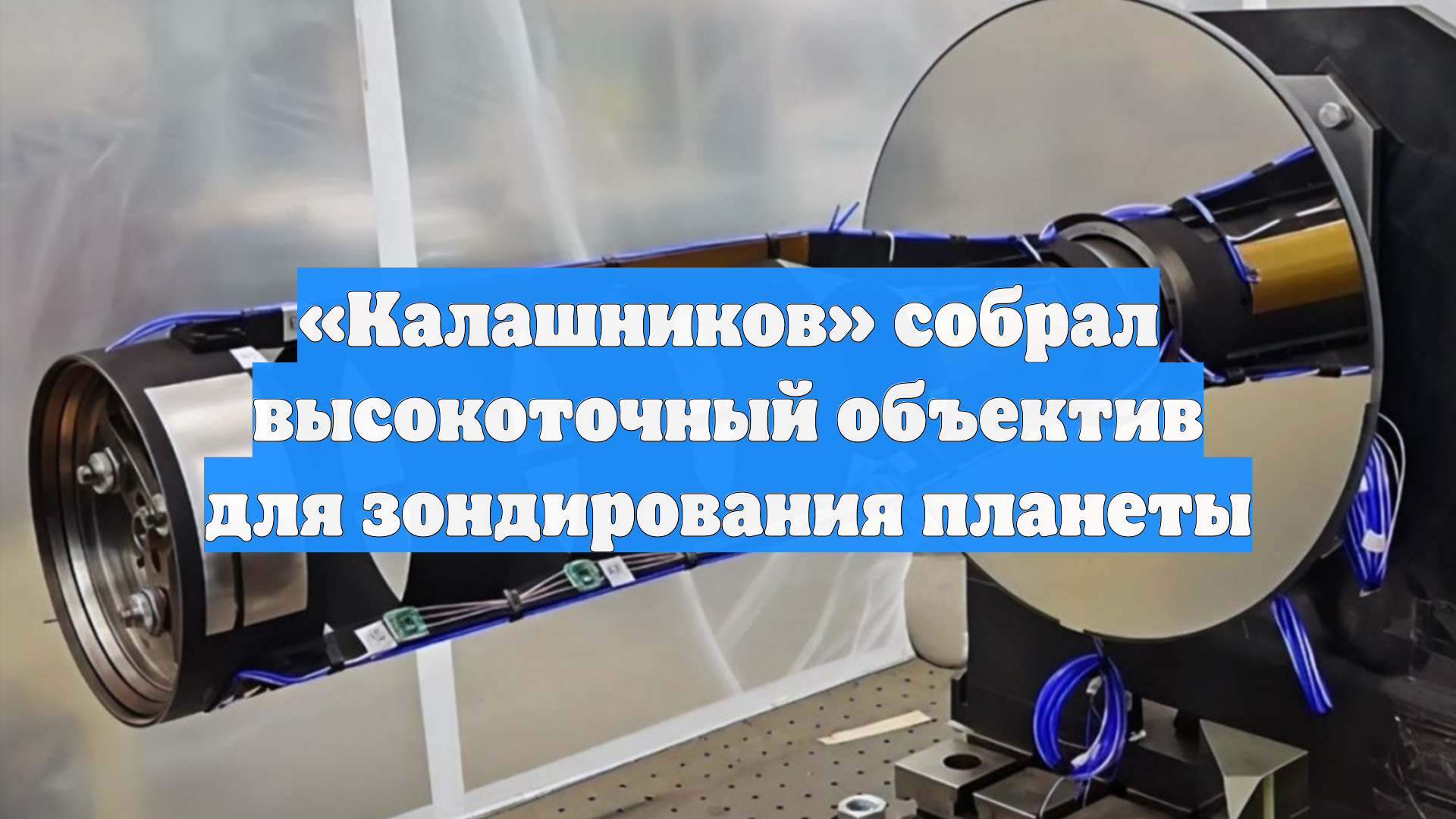 «Калашников» собрал высокоточный объектив для зондирования планеты