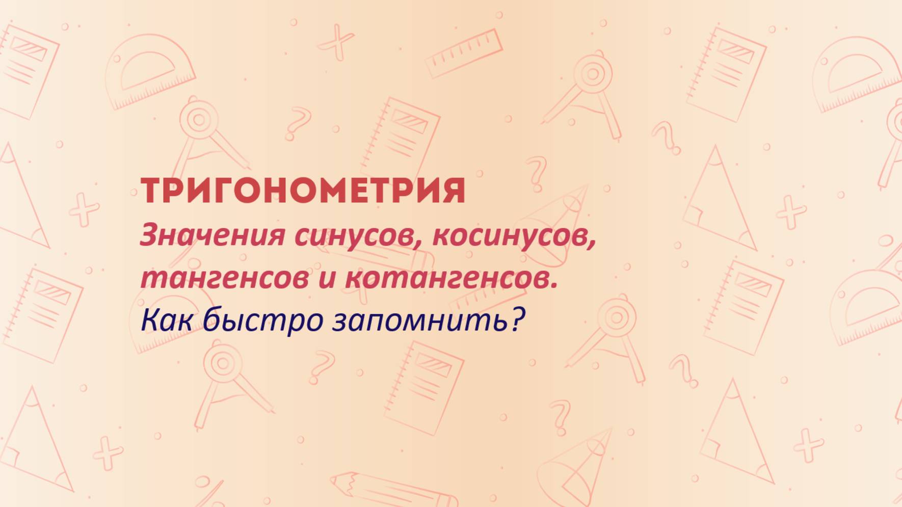Как запомнить таблицу синусов и косинусов? Тригонометрия в школе. Подготовка к ОГЭ и ЕГЭ смотреть онлайн