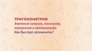 Как запомнить таблицу синусов и косинусов? Тригонометрия в школе. Подготовка к ОГЭ и ЕГЭ