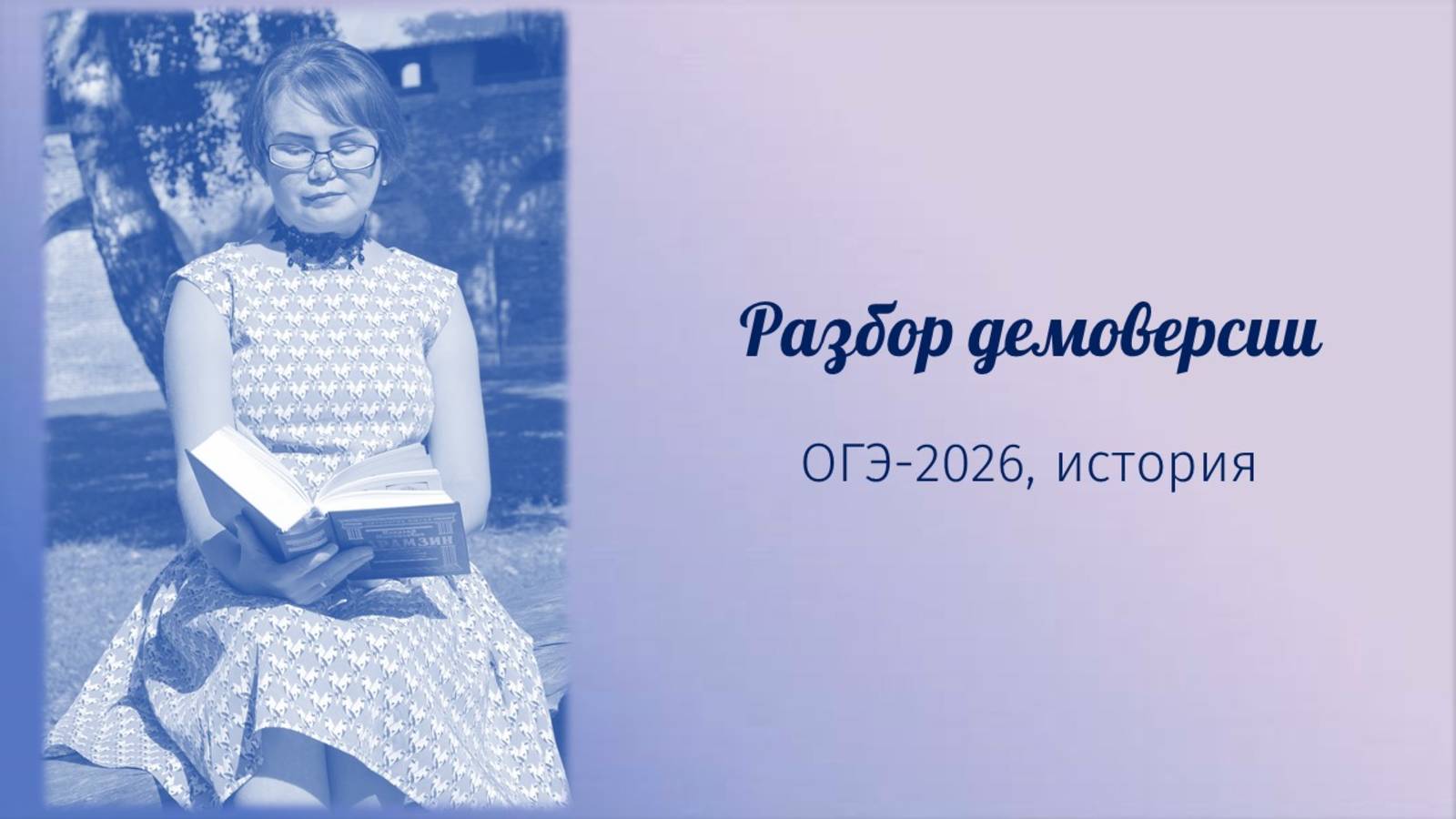 Разбор демоверсии по истории (ОГЭ- 2026)