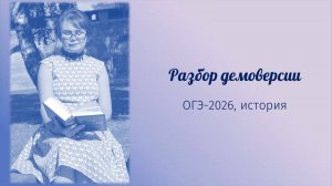 Разбор демоверсии по истории (ОГЭ- 2026)