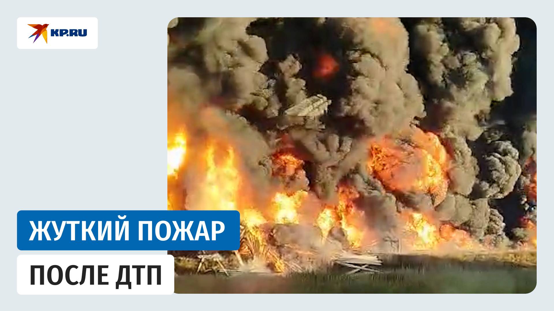 Шесть вагонов с топливом загорелись после ДТП на ж/д переезде в Смоленской области