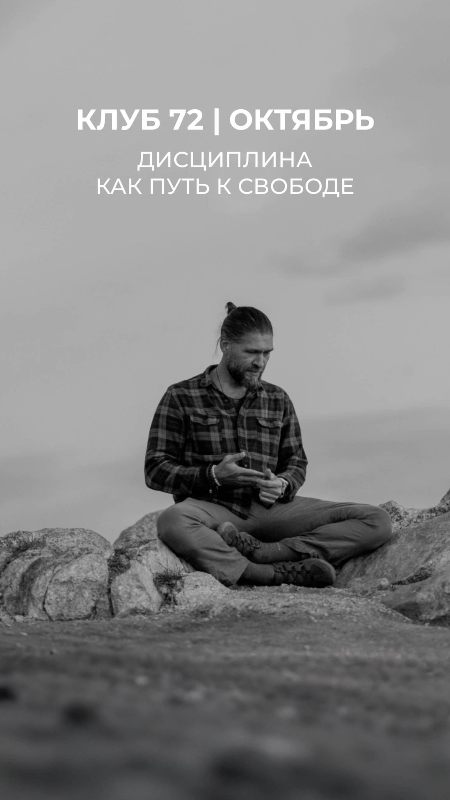 Подробности о новом месяцев Клубе-72 в описании Давайте трансформироваться вместе трансформация
