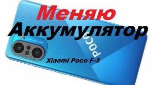 Xiaomi POCO F-3 сам меняю аккумулятор.