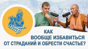 Как вообще избавиться от страданий и обрести счастье?
