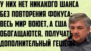Ищенко: У них нет никакого шанса без повторения фокуса: весь мир воюет, а США обогащаются. Гешефт.