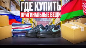ГДЕ ПОКУПАТЬ ОРИГИНАЛЬНЫЕ ВЕЩИ В 2025 ГОДУ В РОССИИ, БЕЛАРУСИ И СНГ