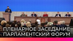Пленарное заседание Парламентского форума посвятили вопросам охраны памятников истории и культуры
