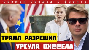 Трамп снова переобулся. Россия совершила невозможное. Мало кто ожидал такого. Самоубийство Урсулы