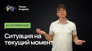 26.09.2025 Ситуация на текущий момент | Роман Андреев