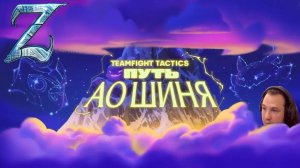 Teamfight tactics / Путь Ао Шиня ну нереально сложный 4 этаж