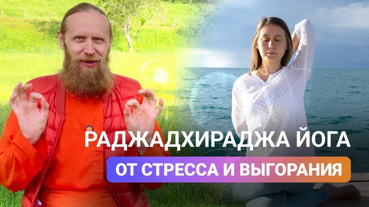 Йога от стресса и выгорания. Лучшая практика для медитации и здоровья.