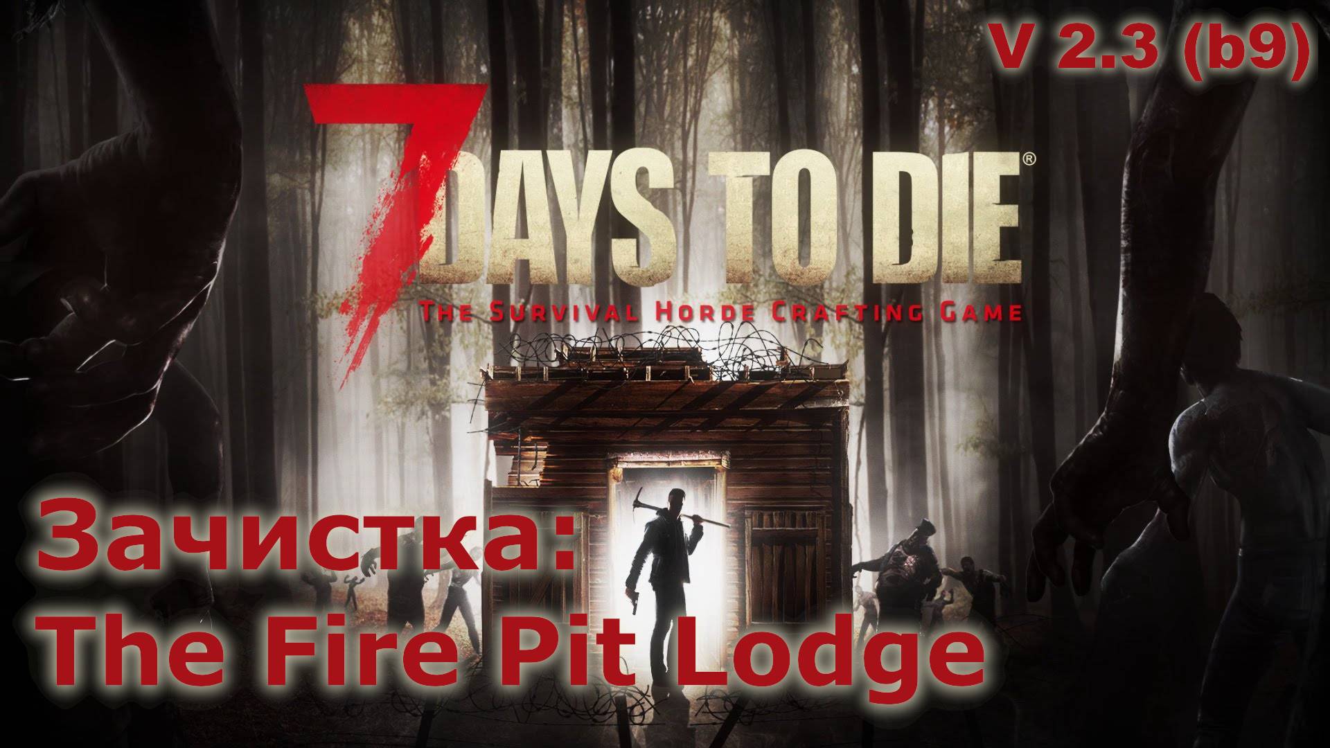 Зачистка The Fire Pit Lodge - 7 Days to Die