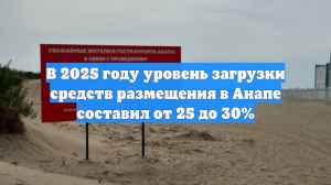 В 2025 году уровень загрузки средств размещения в Анапе составил от 25 до 30%
