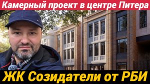 ЖК Созидатели от РБИ Камерный проект в центре Питера