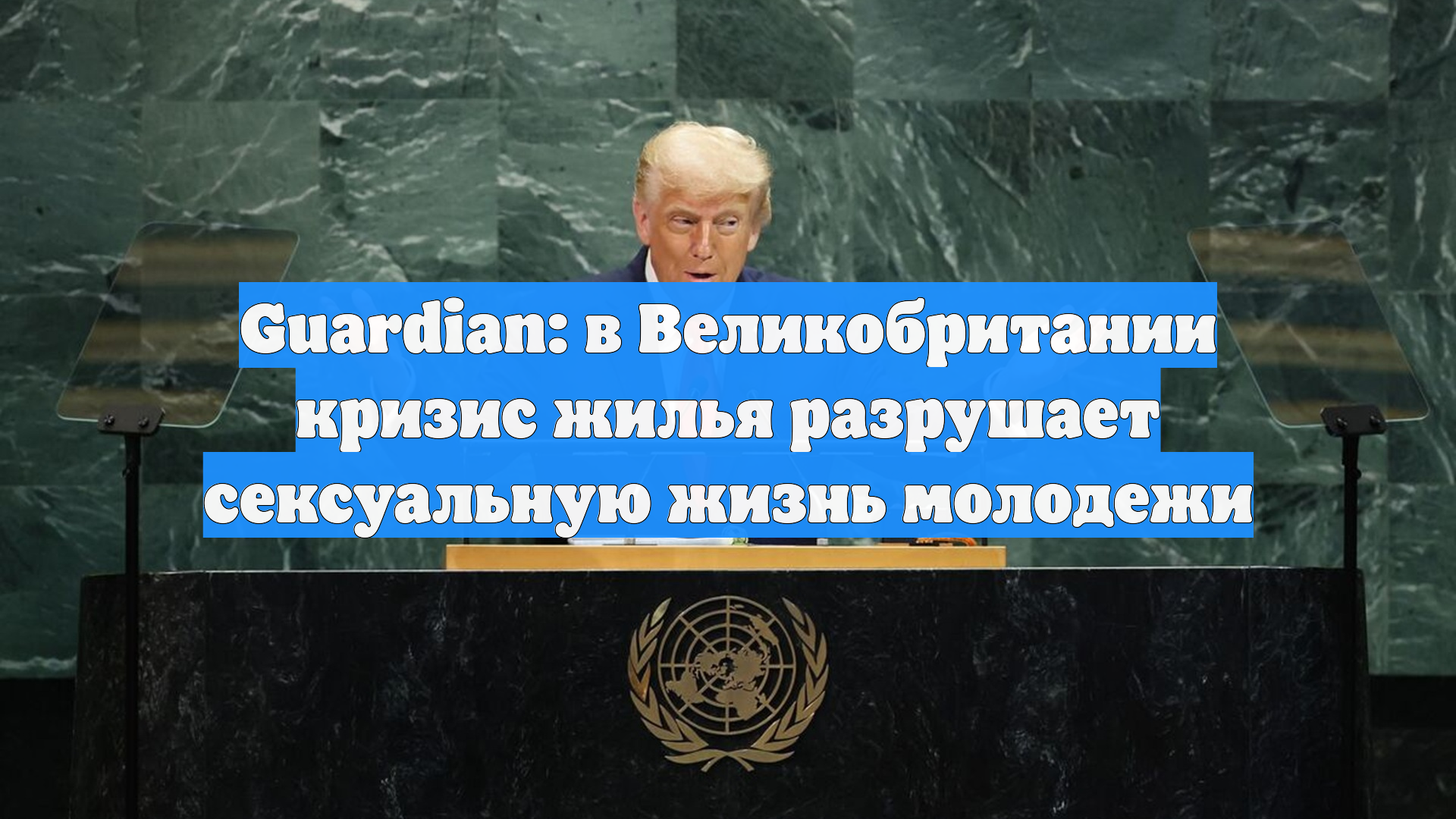 Guardian: в Великобритании кризис жилья разрушает сексуальную жизнь молодежи