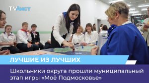 Школьники округа прошли муниципальный этап игры «Моё Подмосковье»