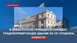 В Севастополе приведут в порядок градоформирующее здание на ул. Пушкина, 2