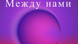 djonfame, Позитивный Саша - Между нами