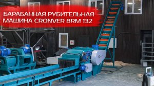Барабанная рубительная машина CRONVER BRM 132