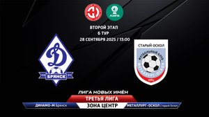 Динамо-Брянск-М (Брянск) - Металлург-Оскол (Старый Оскол)