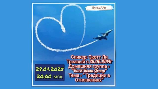 Скотт Ли (Нэшвилл, США) "Традиции в отношениях". Спикерское на группе АА «БульвААр» 28.04.25