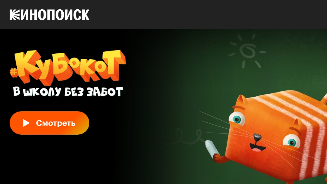Кубокот в школу без забот Неделя 5
