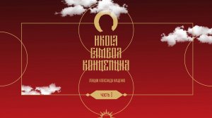 7. Сакральная природа изображения человека. Курс "Икона. Символ. Концепция" А. Кащенко. Часть I