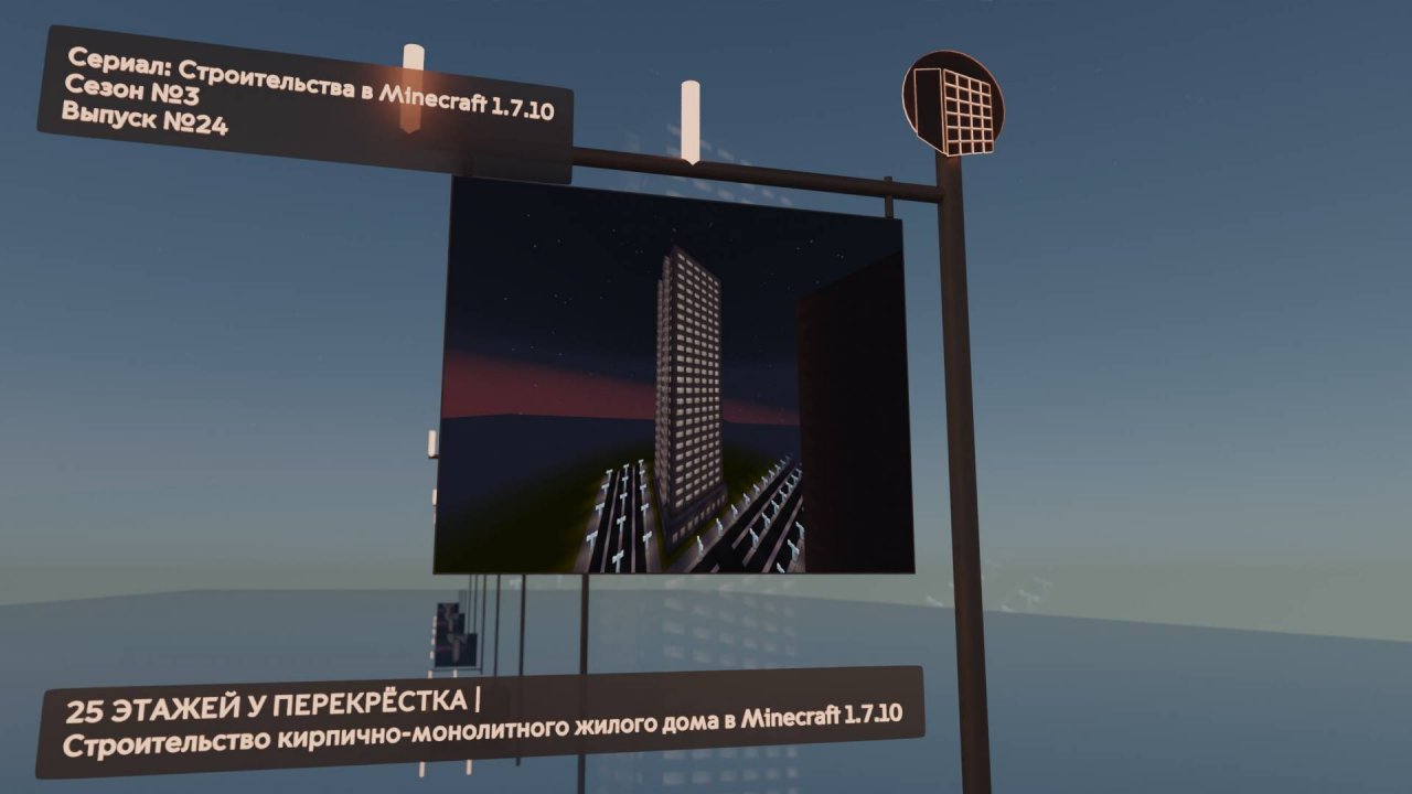 25 ЭТАЖЕЙ У ПЕРЕКРЁСТКА | СТРОИТЕЛЬСТВО КИРПИЧНО-МОНОЛИТНОГО ЖИЛОГО ДОМА В MINECRAFT 1.7.10