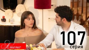 Клюквенный щербет 107 серия анонс русская озвучка