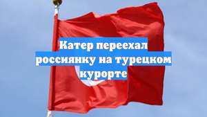 Катер переехал россиянку на турецком курорте