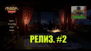 Celestial Empire прохождение на русском #2